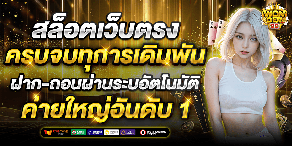 สล็อตออนไลน์ WONDER99 รวมเกมสล็อตเว็บตรงทุกค่าย
